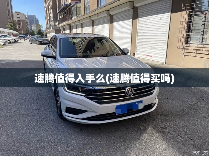 速腾值得入手么(速腾值得买吗)