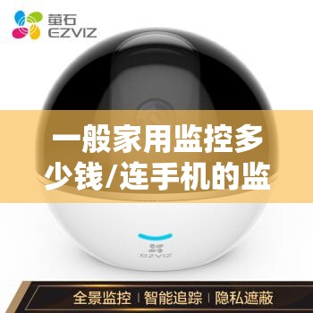 一般家用监控多少钱/连手机的监控多少钱
