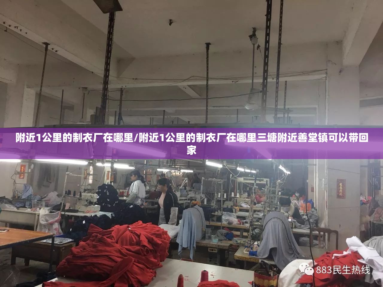 附近1公里的制衣厂在哪里/附近1公里的制衣厂在哪里三塘附近善堂镇可以带回家
