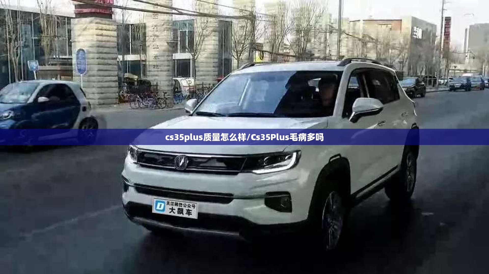 cs35plus质量怎么样/Cs35Plus毛病多吗