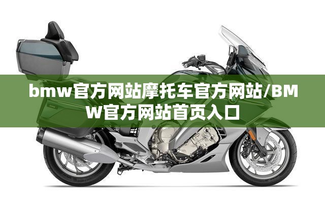 bmw官方网站摩托车官方网站/BMW官方网站首页入口