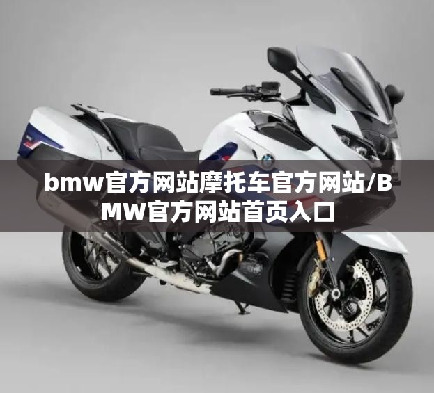 bmw官方网站摩托车官方网站/BMW官方网站首页入口