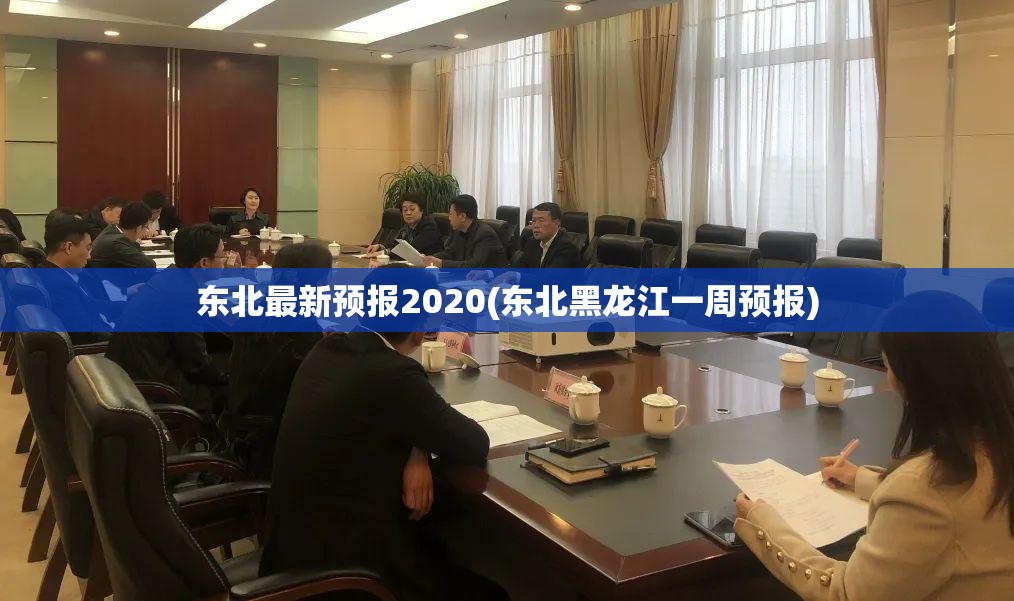 东北最新预报2020(东北黑龙江一周预报)