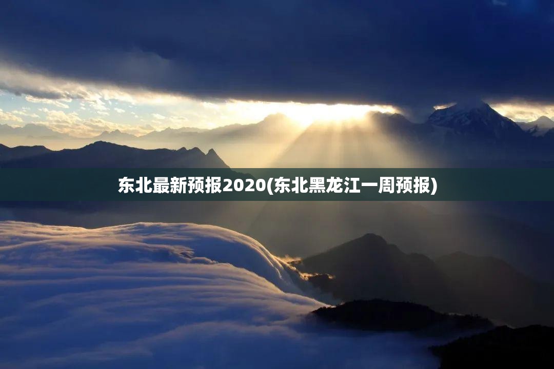 东北最新预报2020(东北黑龙江一周预报)