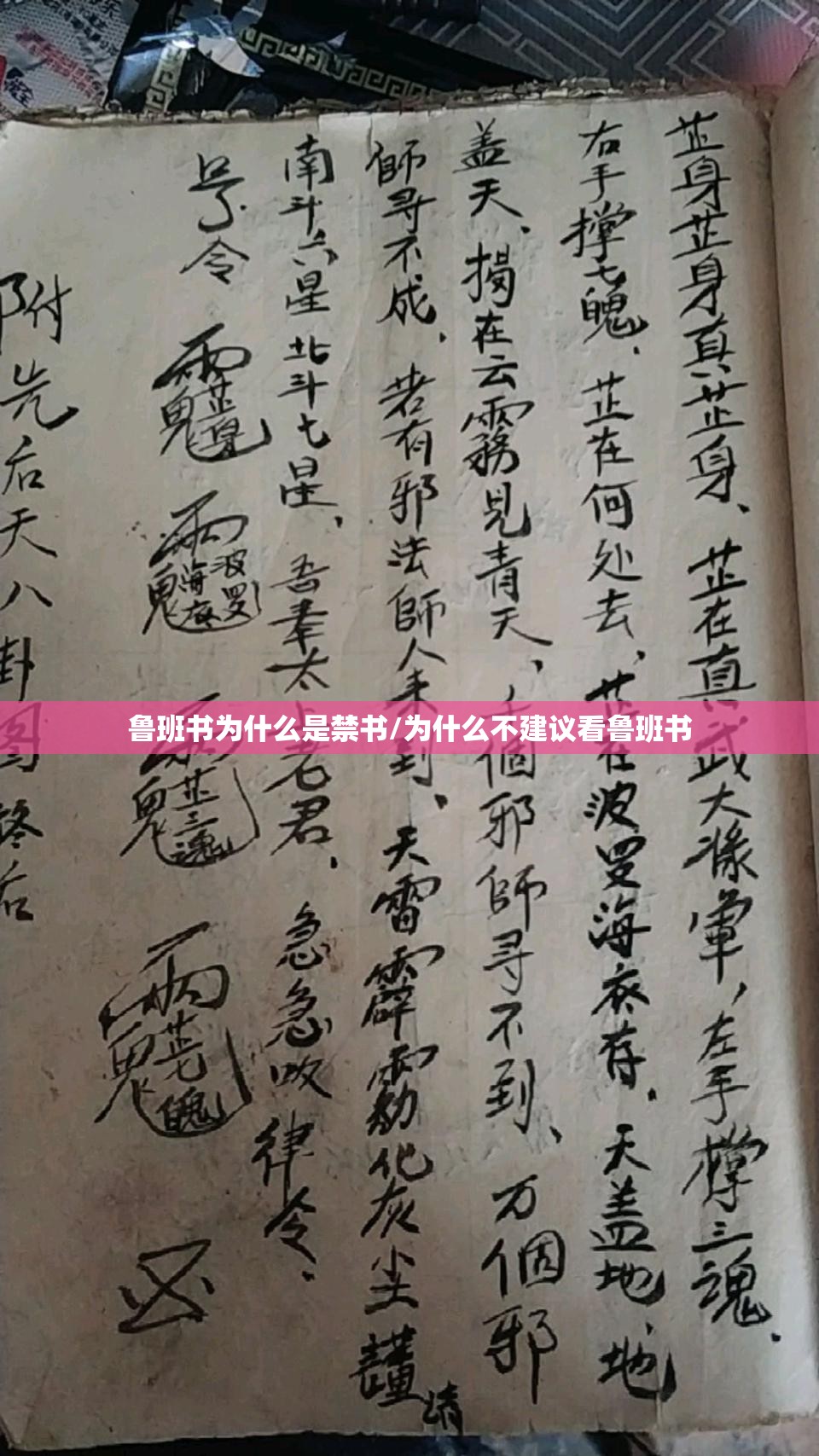 鲁班书为什么是禁书/为什么不建议看鲁班书 鲁班书为什么是禁书/为什么不建议看鲁班书