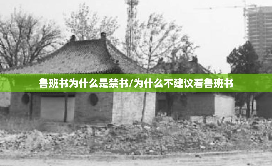 鲁班书为什么是禁书/为什么不建议看鲁班书 鲁班书为什么是禁书/为什么不建议看鲁班书