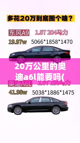 20万公里的奥迪a6l能要吗(20万公里的奥迪q5还能买吗) 20万公里的奥迪a6l能要吗(20万公里的奥迪q5还能买吗)