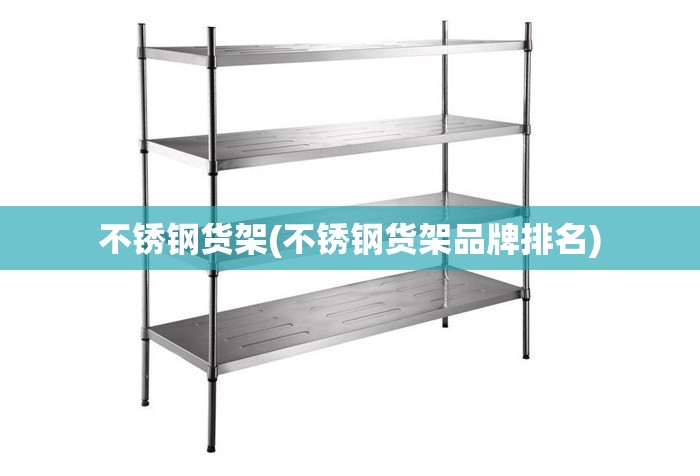 不锈钢货架(不锈钢货架品牌排名)