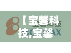 【宝馨科技,宝馨科技最新公告】