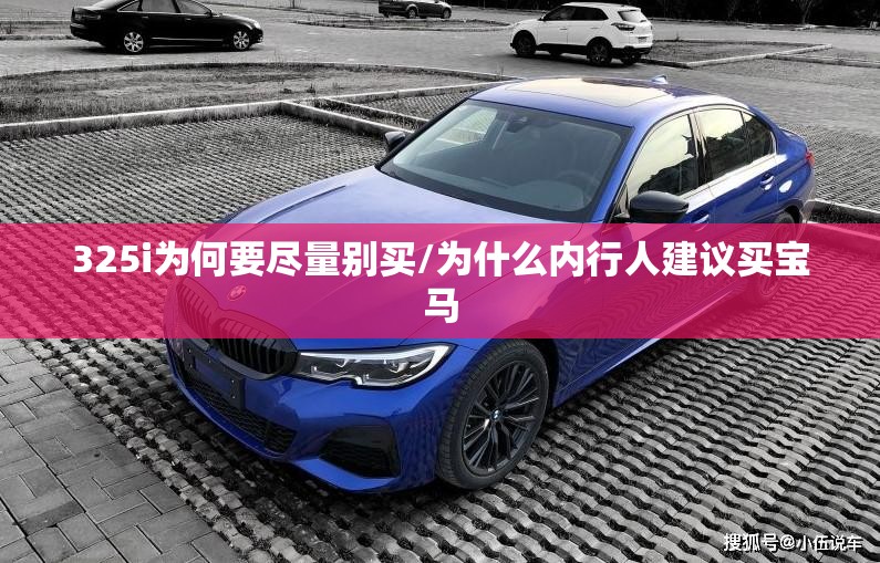 325i为何要尽量别买/为什么内行人建议买宝马