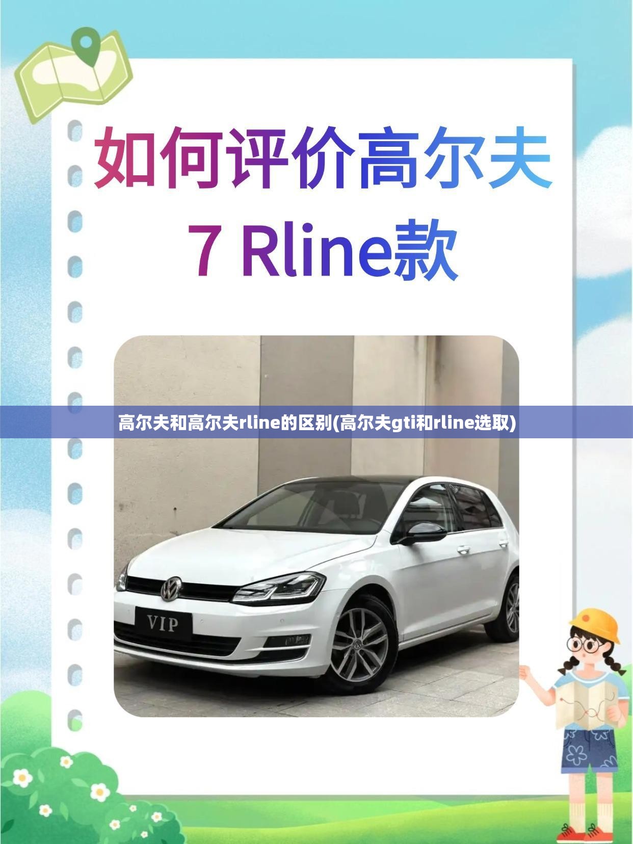 高尔夫和高尔夫rline的区别(高尔夫gti和rline选取)