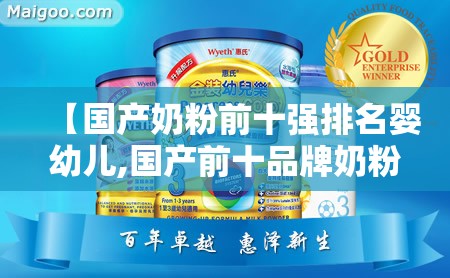 【国产奶粉前十强排名婴幼儿,国产前十品牌奶粉排名】 【国产奶粉前十强排名婴幼儿,国产前十品牌奶粉排名】