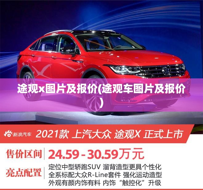 途观x图片及报价(途观车图片及报价)