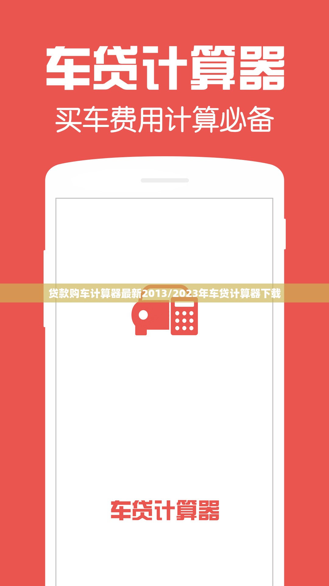 贷款购车计算器最新2013/2023年车贷计算器下载