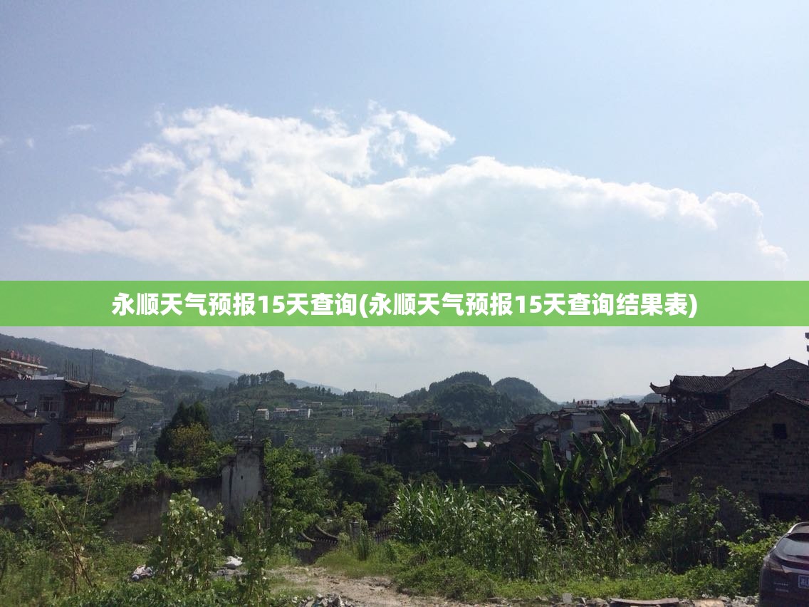 永顺天气预报15天查询(永顺天气预报15天查询结果表)