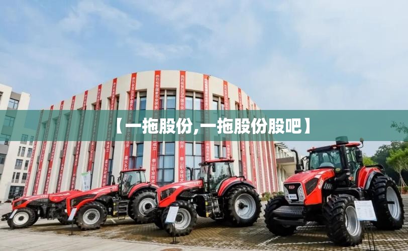 【一拖股份,一拖股份股吧】 【一拖股份,一拖股份股吧】