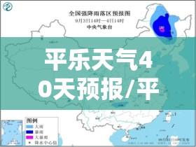平乐天气40天预报/平乐天气30天预报
