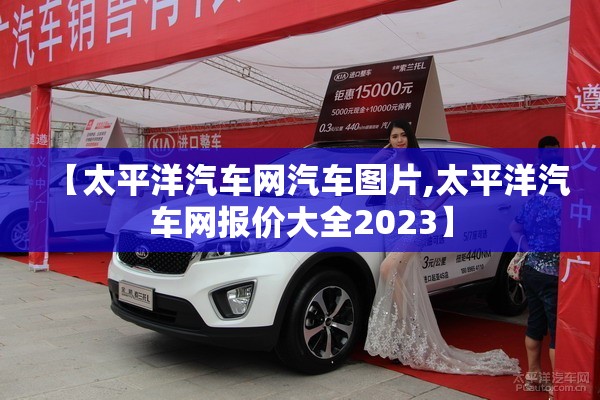 【太平洋汽车网汽车图片,太平洋汽车网报价大全2023】