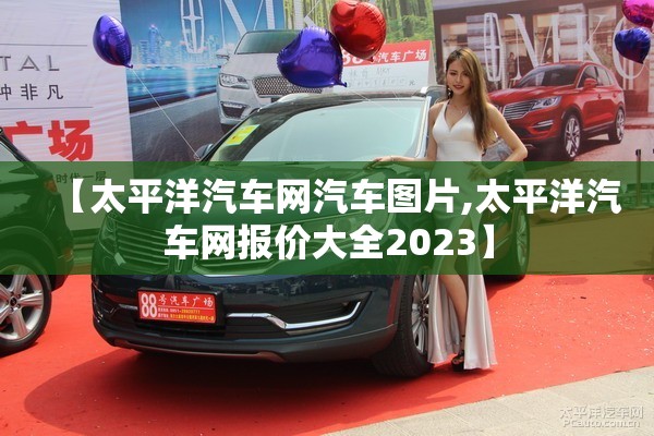 【太平洋汽车网汽车图片,太平洋汽车网报价大全2023】