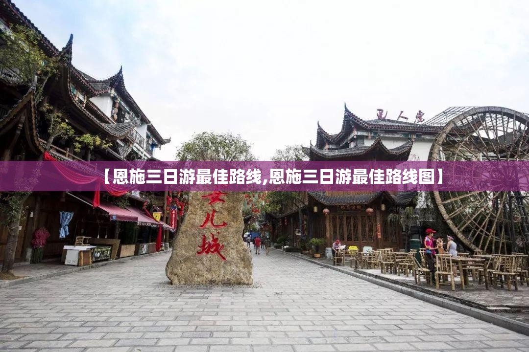 【恩施三日游最佳路线,恩施三日游最佳路线图】