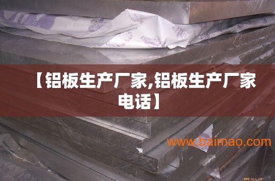 【铝板生产厂家,铝板生产厂家电话】