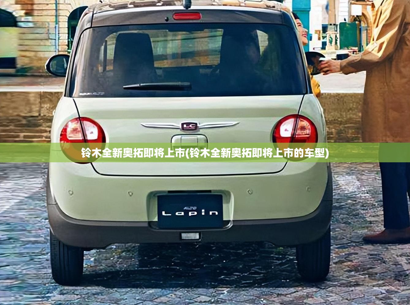 铃木全新奥拓即将上市(铃木全新奥拓即将上市的车型)