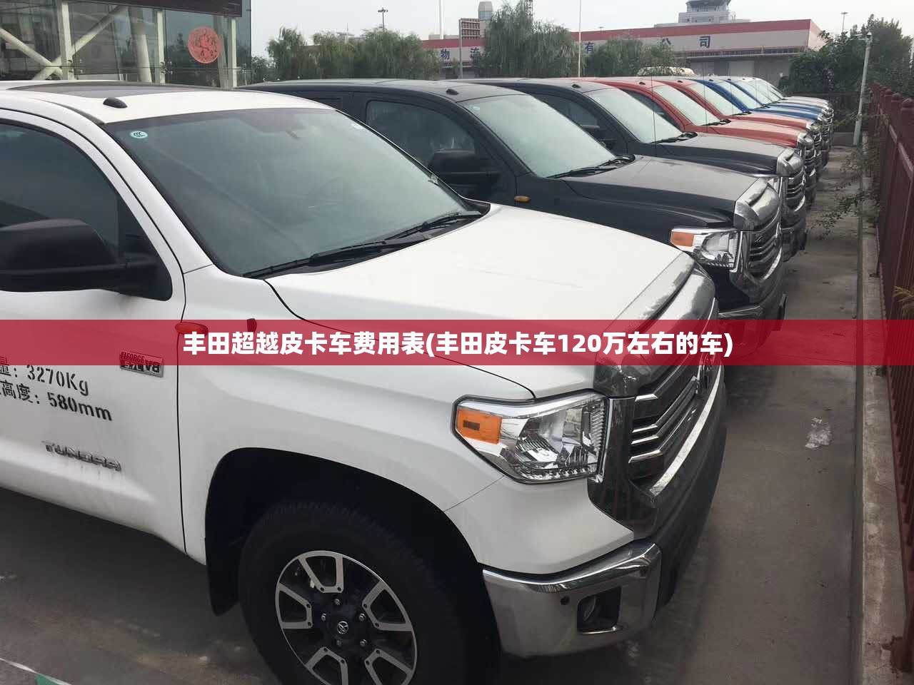 丰田超越皮卡车费用表(丰田皮卡车120万左右的车)