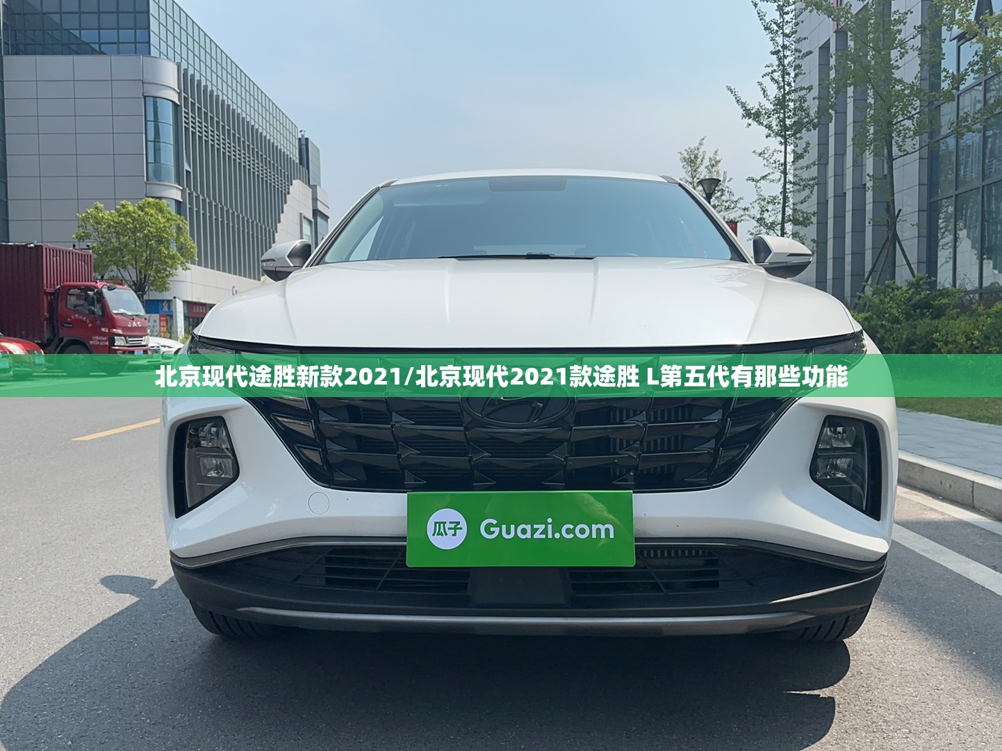 北京现代途胜新款2021/北京现代2021款途胜 L第五代有那些功能