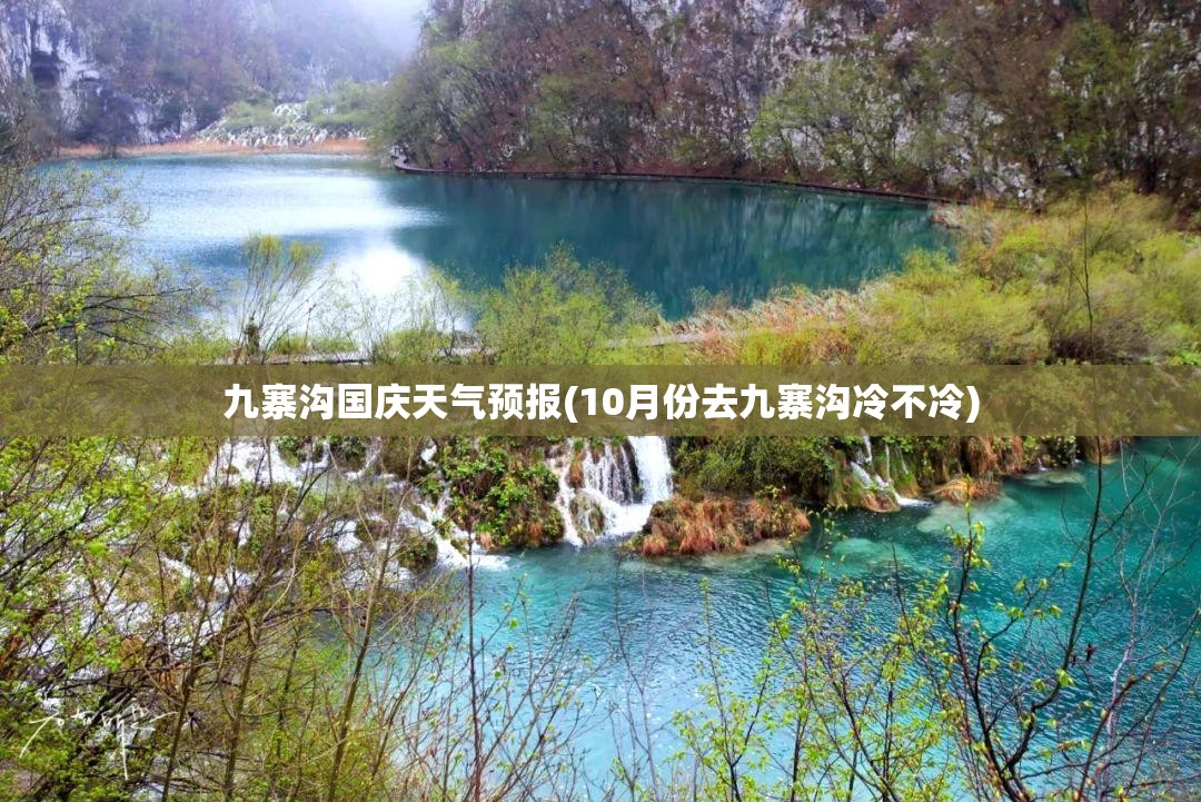 九寨沟国庆天气预报(10月份去九寨沟冷不冷) 九寨沟国庆天气预报(10月份去九寨沟冷不冷)