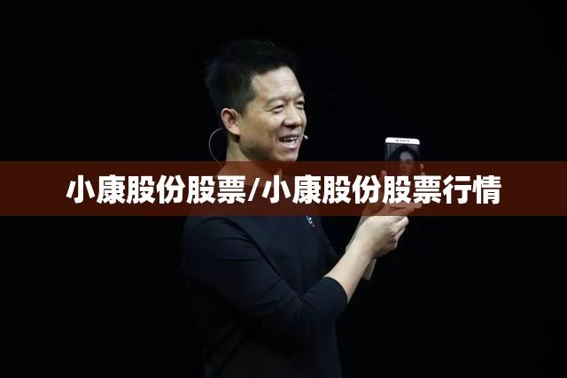 小康股份股票/小康股份股票行情 小康股份股票/小康股份股票行情