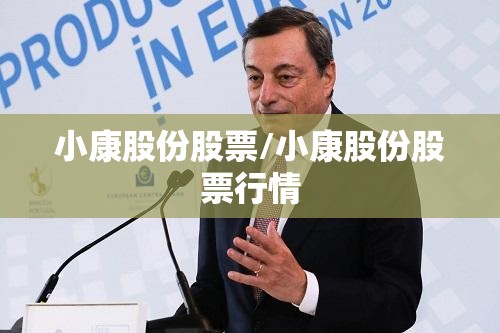 小康股份股票/小康股份股票行情 小康股份股票/小康股份股票行情