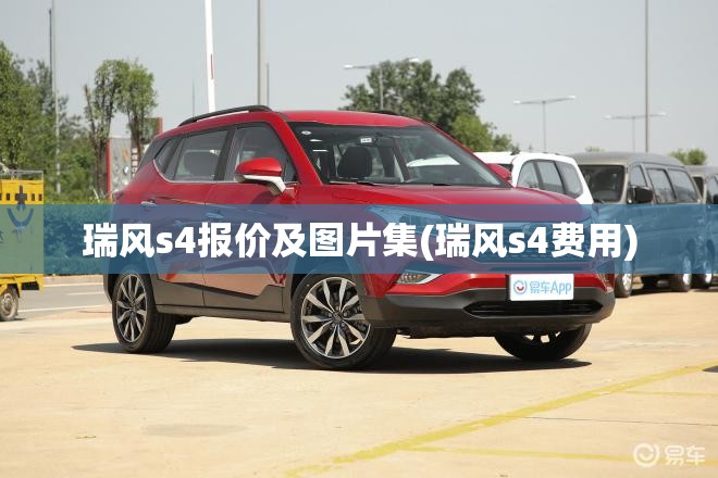 瑞风s4报价及图片集(瑞风s4费用)