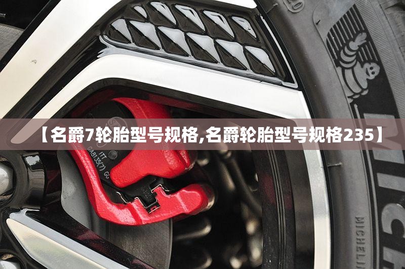 【名爵7轮胎型号规格,名爵轮胎型号规格235】