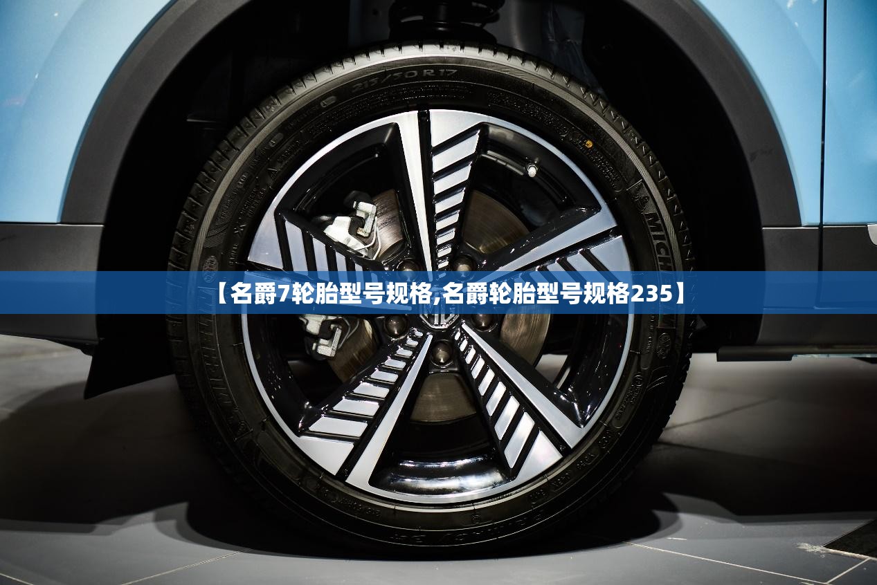 【名爵7轮胎型号规格,名爵轮胎型号规格235】