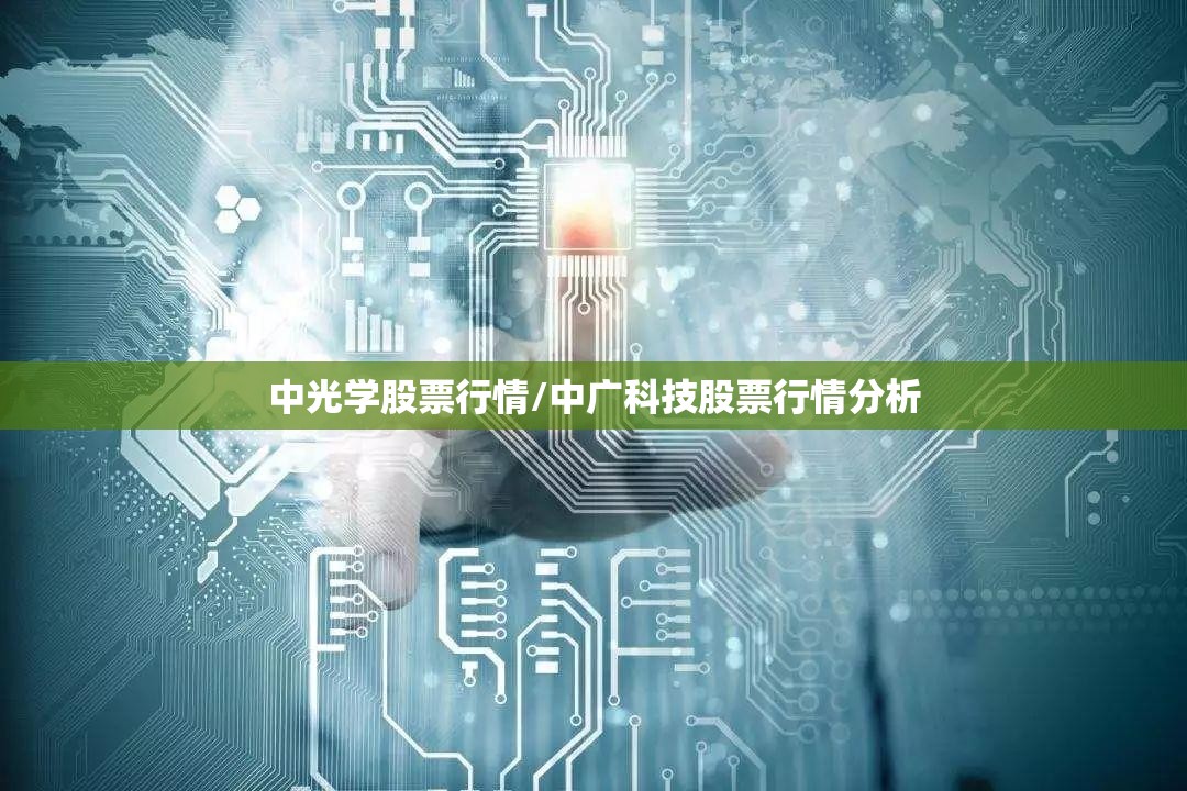 中光学股票行情/中广科技股票行情分析