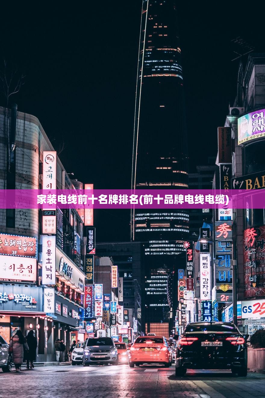 家装电线前十名牌排名(前十品牌电线电缆)