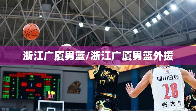 浙江广厦男篮/浙江广厦男篮外援 浙江广厦男篮/浙江广厦男篮外援