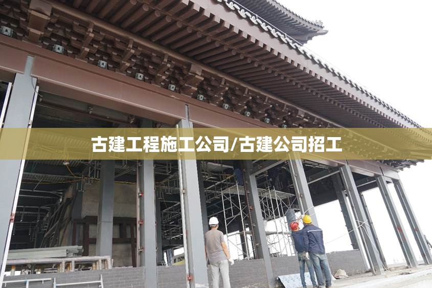 古建工程施工公司/古建公司招工 古建工程施工公司/古建公司招工