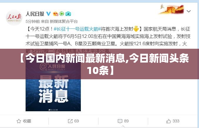 【今日国内新闻最新消息,今日新闻头条10条】 【今日国内新闻最新消息,今日新闻头条10条】