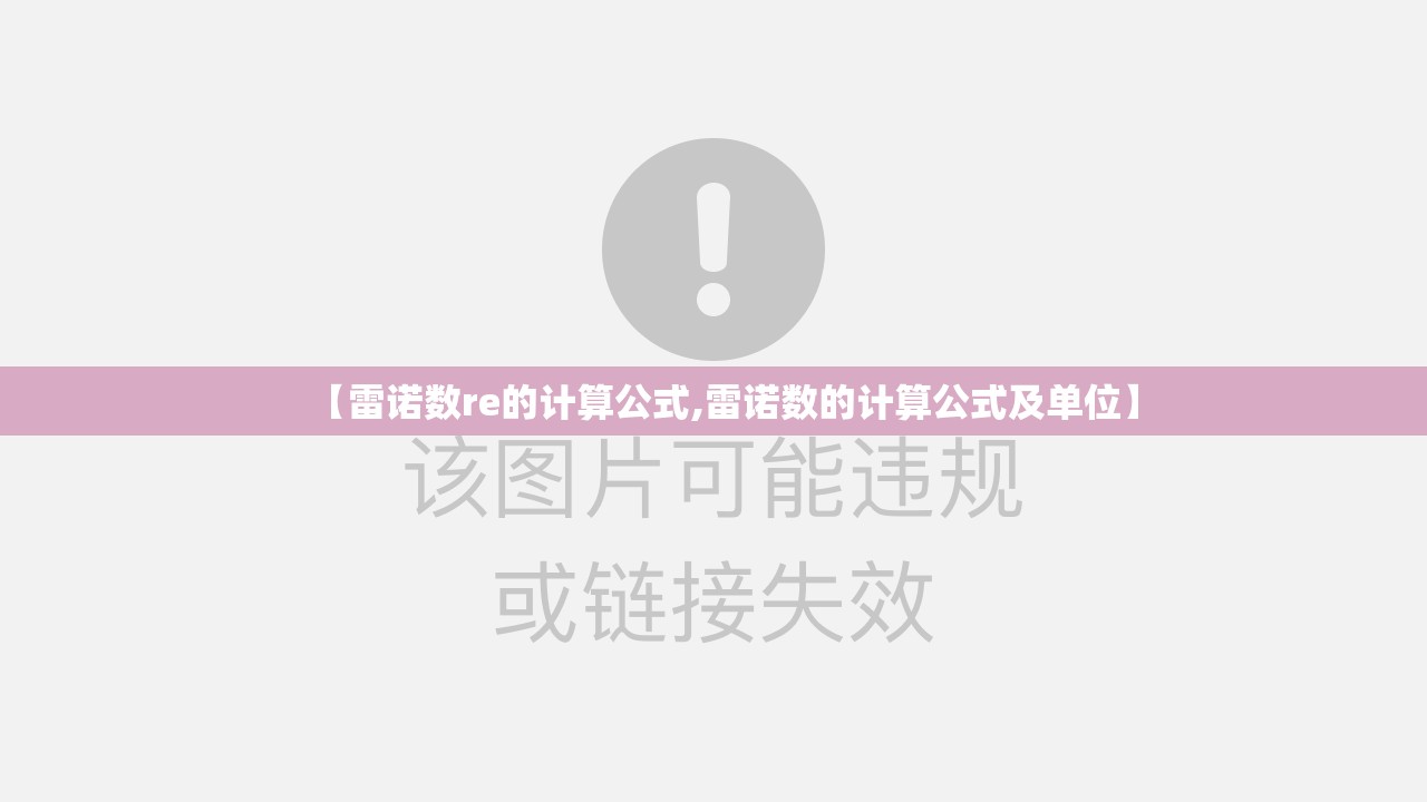 【雷诺数re的计算公式,雷诺数的计算公式及单位】