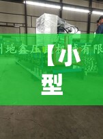 【小型滚压成型机,滚压成型机设备】