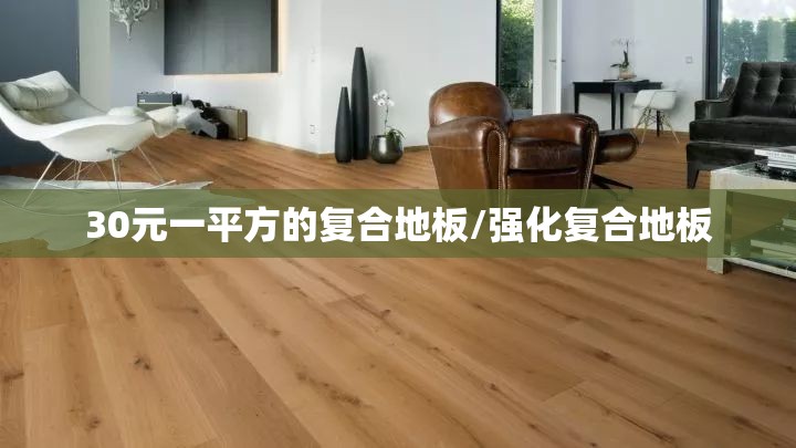 30元一平方的复合地板/强化复合地板