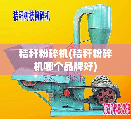 秸秆粉碎机(秸秆粉碎机哪个品牌好)