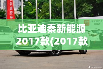 比亚迪秦新能源2017款(2017款比亚迪秦80视频)
