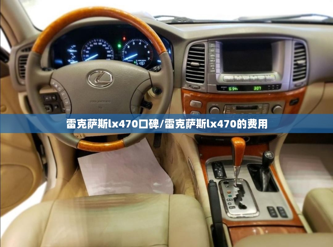 雷克萨斯lx470口碑/雷克萨斯lx470的费用
