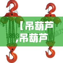 【吊葫芦,吊葫芦接线电路图视频】