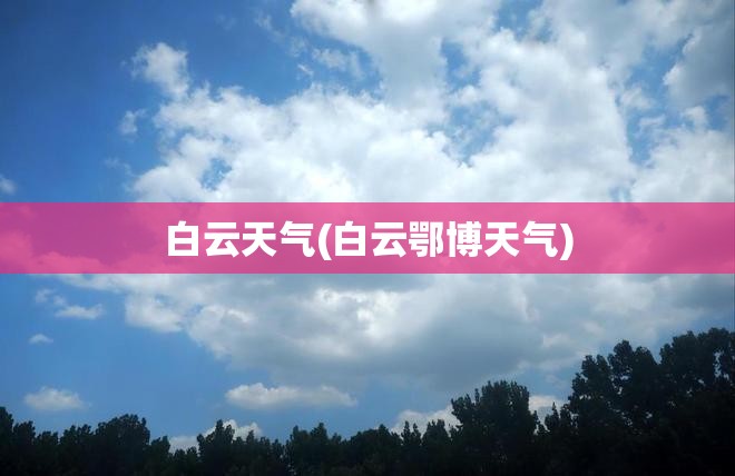 白云天气(白云鄂博天气) 白云天气(白云鄂博天气)