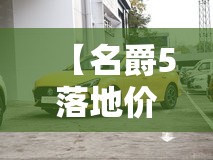 【名爵5落地价大概多少钱,名爵5现在多少钱】 【名爵5落地价大概多少钱,名爵5现在多少钱】