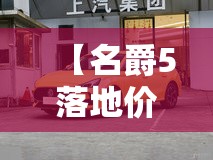 【名爵5落地价大概多少钱,名爵5现在多少钱】 【名爵5落地价大概多少钱,名爵5现在多少钱】