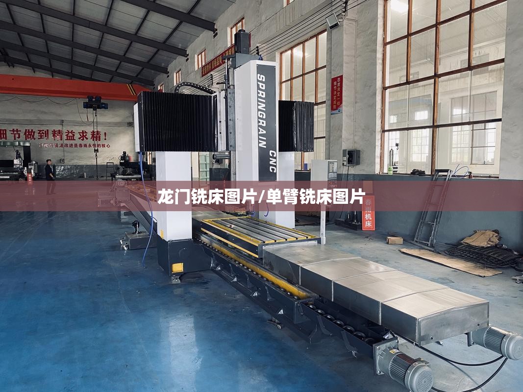 龙门铣床图片/单臂铣床图片